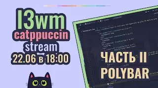 I3wm catppuccin Stream | Часть 3 Polybar+Rofi