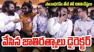 సాయిధరమ్ తేజ్ తో చిలిపిచేష్టలు వేసిన జాతిరత్నాలు డైరెక్టర్ | Director Anudeep Comedy | CVR GOLD