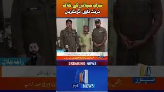 جہلم پولیس کا شراب سپلائرز کے خلاف کریک ڈاؤن، 4 ملزمان گرفتار، 90 لیٹر شراب برآمد
