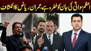Imran Riaz Khan Claims Azam Swati's Life Is In Danger | Pakistan Breaking News | Capital TV