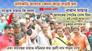 মানিকডি আসরে কেমন কাড়া লড়াই হল এবং বানেশ্বর মাহাত নডিহার কত গুলী নাম পড়ল বলে দিল।