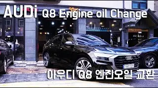 아우디 Q8 55TFSI 엔진오일교환 카프레소는 이렇게 합니다! -4K- AUDI Q8 55TFSI ENGINE OIL CHANGE