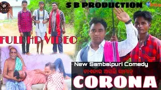 CORONA#OMKARENTERTAINMENT#NEWSAMBALPURICOMEDY#MUNNA#PARKHITA#MEGHA#SIBA#OMKAR#SANJIBBHAI#COMEDY#