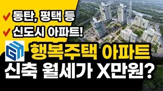 동탄 아파트가 월세 만원대? 20년동안 살 수 있는 행복주택! (GH 행복주택 임장영상 보러가기)