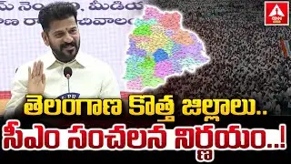 తెలంగాణ కొత్త జిల్లాలు..సీఎం రేవంత్ రెడ్డి సంచలన నిర్ణయం..!  | CM Revanth Reddy Sensational Decision
