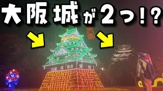 【ぼっちクリスマス】大阪城のイルミネーションを観に行ったらカップルだらけだった【VLOG】