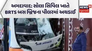 Horrific accident in Ahmedabad | અમદાવાદમાં BRTS બસનો સર્જાયો ભયાનક અકસ્માત | News18 Gujarati