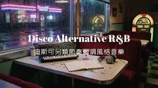 【Disco Alternative R&B】迪斯可另類節奏藍調｜當 70 年代律動遇上現代文青憂愁感｜復古未來主義的浪漫 Retro-Futurism Romance