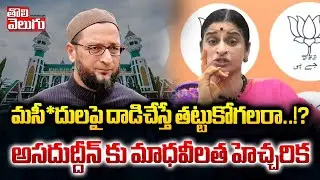 మసీ*దులపై దాడిచేస్తే తట్టుకోగలరా..!? అసదుద్దీన్ కు మాధవీలత హెచ్చరిక | Muthyalamma Temple Issue |