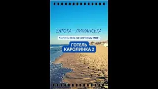 #затока2024 #чёрноеморе #море2024 #затокаодесса Морські береги