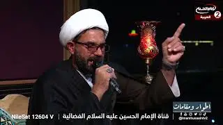 قراءة مقتل السيدة فاطمة الزهراء عليها السلام بطريقة عبد الزهرة الكعبي