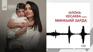 Илона Кесаева - Минкьий зарда | KAVKAZ MUSIC