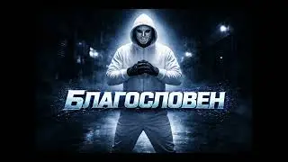 DumNBazee - Благословен