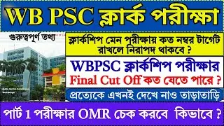 WBPSC Clerkship পরীক্ষার Final Cut Off কত যেতে পারে ? | PSC Clerkship Main Exam Target Score |