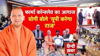 UP: फार्मा कॉन्क्लेव का आगाज, योगी बोले 'यूपी करेगा राज' | Yogi Adityanath | Special Report