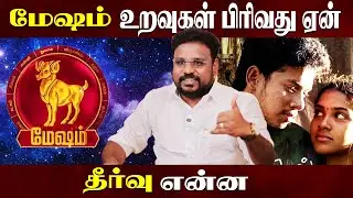 மேஷம் உறவுகள் பிரிவது ஏன் | Mesham love breakup | Astrologer Gokulakannan