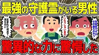 【不思議な話】最強の守護霊がいる男性、その驚異的な力に驚愕した話/総集編【2chスレゆっくり解説】