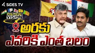 ఎవరికి ఎంత బలం..! | Araku Constituency | AP Election Survey | 4SiDES TV TELUGU