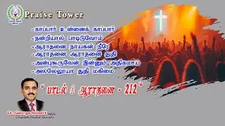 “ Worship-212 ” (11th January 2026) Christian Song and Worship by. Dr. George Robert || #PraiseTower