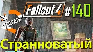 Странноватый → Часть 140 → Fallout 4 Прохождение на русском → 2 players