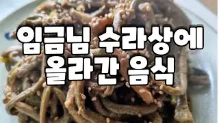 특별한 나물요리 : 고비나물 레시피