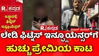Lady Fitness Influencer | ಲೇಡಿ ಫಿಟ್ನೆಸ್​ ಇನ್ಫ್ಲೂಯೆನ್ಸರ್​ಗೆ​ ಹುಚ್ಚು ಪ್ರೇಮಿಯ ಕಾಟ | Stalking Case