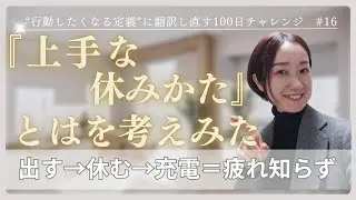 『上手な休み方とは』を一緒に考える