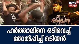 ഹർത്താലിനെ ഒടിവെച്ച് തോൽപ്പിച്ച് ഒടിയൻ; നിറഞ്ഞ സദസ്സുകളിൽ പ്രദർശനം തുടരുന്നു | Odiyan