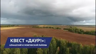НОВОСТИ УДМУРТИИ | Квест &laquo;ДаУР!&raquo;: Можгинский и Алнашский районы