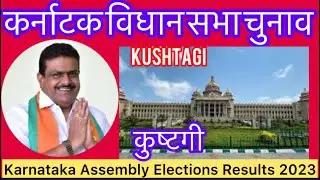 Karnataka Assembly Election l कर्नाटक विधान सभा चुनाव परिणाम 2023 Kushtagi