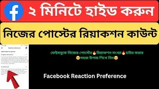 How to Hide Facebook Post Reaction Count Bangla Tutorial | Facebook Reaction Preference Settings