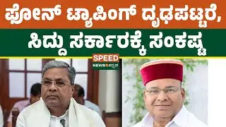 Phone Tapping Allegation | ಫೋನ್ ಟ್ಯಾಪಿಂಗ್ ದೃಢಪಟ್ಟರೆ, ಸಿದ್ದು ಸರ್ಕಾರಕ್ಕೆ ಸಂಕಷ್ಟ | Speednewskannada
