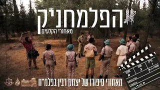הפלמחניק - מאחורי הקלעים