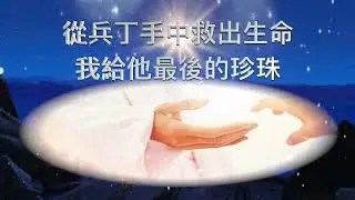 尋找我的王