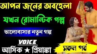 আপন জনের অবহেলা,voice :- আশিক ★প্রিয়াঙ্কা 