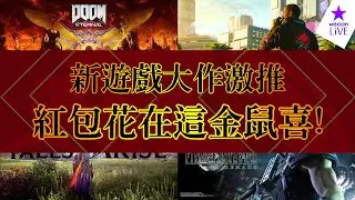 新遊戲大作激推!紅包花在這金鼠喜!-2020年PS4新遊戲-
