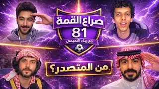بث سعد بن فهد 6 يناير 2026 ( صراع القمة 81 )