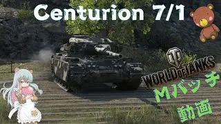 World of Tanks Mバッチ動画！！！NO.９５２　Centurion 7/1