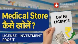 Medical Store Kaise Khole? पूरी जानकारी - License, Investment, Profit, Documents | Pharmacy Business