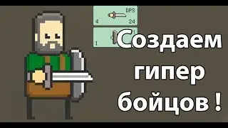 Создаем гипер бойцов ! ( Tiny Battle Simulator )