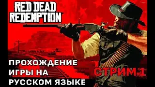 RDR 1 on PC ❯ Полное прохождение игры + Mod Reality Redemption ❮ Часть 1