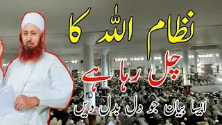 Life Changing Bayan by Molana Ibadullah Sahab | نظام اللہ کا چل رہا ہے | 