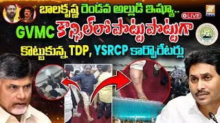 LIVE: High Tension In Visakha GVMC Council Meeting | YSRCP Leaders Protest In Visakhapatnam