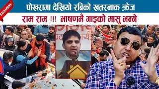 पोखरामा देखियो रबिको खतरनाक क्रेज, राम राम !!! भाषणमै गाइको मासु भन्ने; PUNYA GAUTAM
