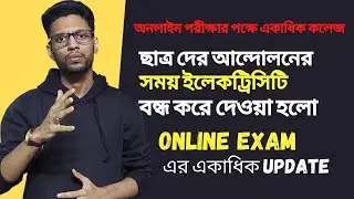 অনলাইন পরীক্ষার পক্ষে একাধিক কলেজ | WB Even Sem Exam 2022