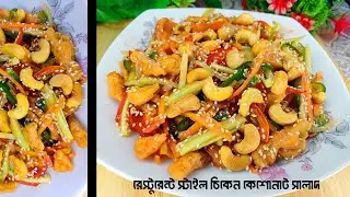 Restaurant Style Chicken Cashew Nut Salad | Cashew Nut Salad | Chicken Cashew Nut Salad recipe.