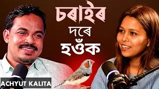 আমি সুস্থ হৈ থাকিবলৈ চৰাইৰ দৰে হ'ব লাগে🤔 Achyut Kalita