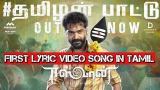 Thamizhan Pattu | Official First Tamil Lyric Video Eeswaran song | Silambarasan TR | Lakshana Ulagam
