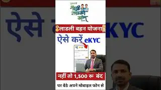 Ladli Behna Yojana e-KYC Kaise Kare | Mobile Se e-KYC | Latest Update 2025 #ladlibahanayojana #ekyc