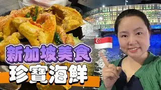 新加坡美食探店：珍寶海鮮Jumbo Seafood真的好吃極了，強烈推薦這家位於克拉碼頭附近的新加坡本土特色的海鮮店，辣椒螃蟹、黑胡椒螃蟹、金沙螃蟹都很絕呢！ #新加坡 #新加坡美食 #珍寶海鮮舫
